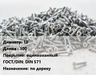 Шуруп 10х100 оцинкованный ГОСТ: DIN 571 по дереву